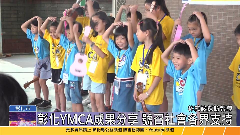 112-07-19 陪孩子走一段路 彰化YMCA社會服務成果分享
